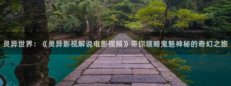 连云港樱桃：灵异世界：《灵异影视解说电影视频》带你领略鬼魅神秘的奇幻之旅