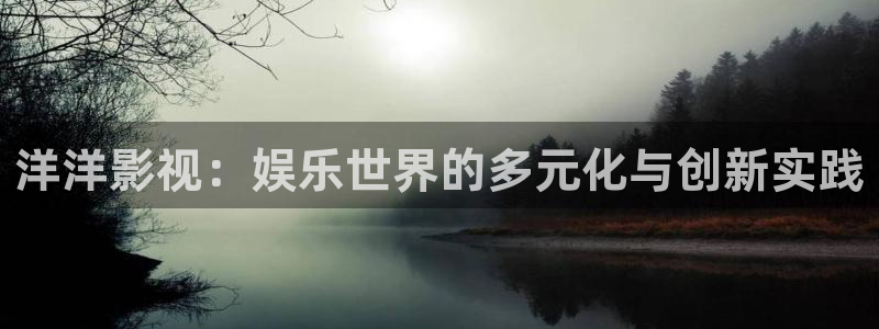 樱桃什么时候嫁接视频：洋洋影视：娱乐世界的多元化与创新实践