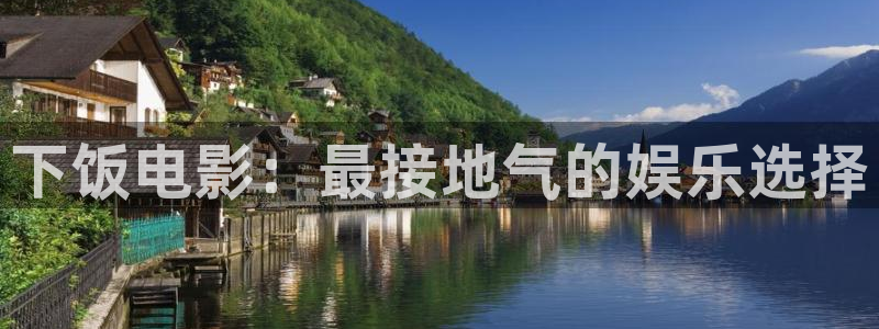 樱桃红电视剧免费全集在线播放：下饭电影：最接地气的娱乐选择
