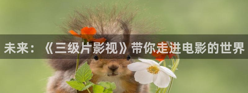 电视剧《樱桃》免费观看：未来：《三级片影视》带你走进电影的世界