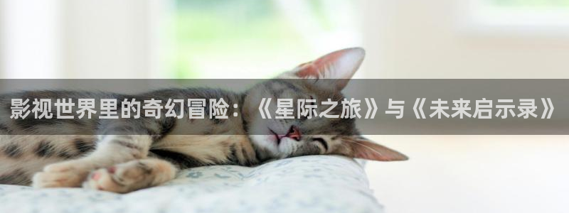 樱桃电视剧免费观看策驰：影视世界里的奇幻冒险：《星际之旅》与《未来启示录》