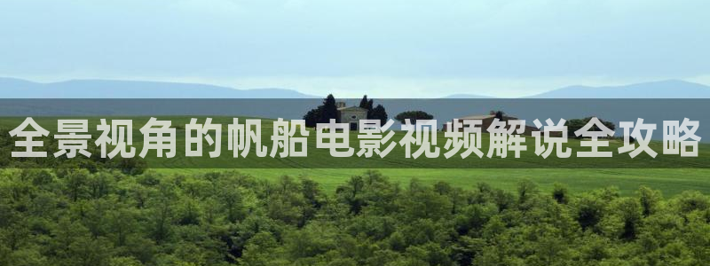 樱桃视频免费版的：全景视角的帆船电影视频解说全攻略