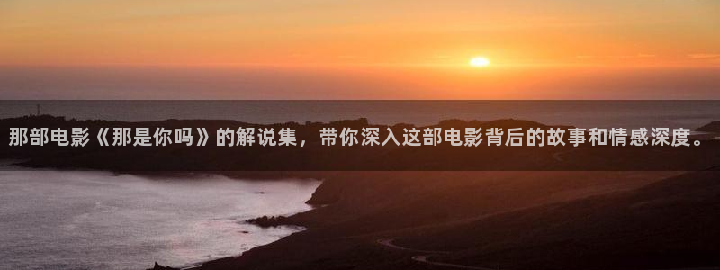 大樱桃嫁接技术视频：那部电影《那是你吗》的解说集，带你深入这部电影背后的故事和情感深度。