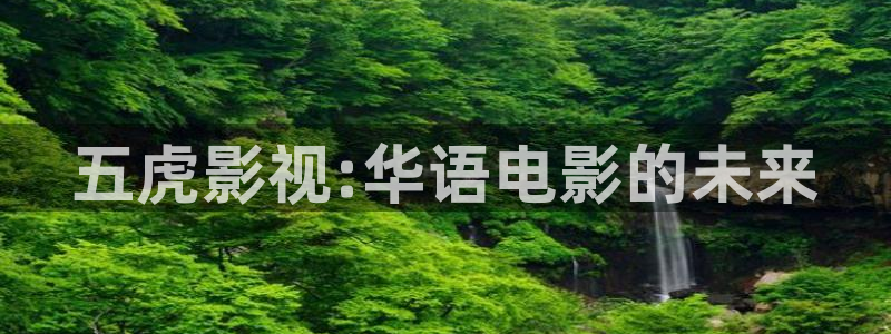 \'樱桃视频大全在线视频：五虎影视:华语电影的未来
