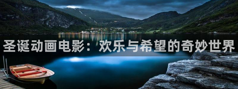 樱桃视频app下载安装2020年：圣诞动画电影：欢乐与希望的奇妙世界