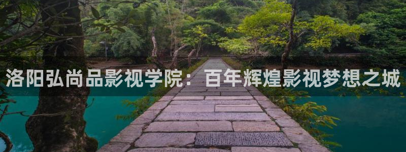 樱桃电视剧全集在线观看免费播放：洛阳弘尚品影视学院：百年辉煌影视梦想之城