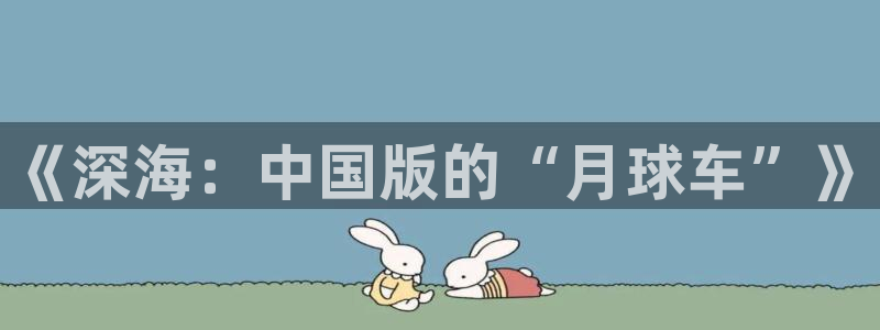 樱桃视频成人在线观看：《深海：中国版的“月球车”》