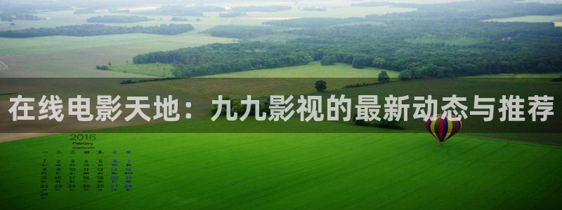 樱桃人工授粉方法视频：在线电影天地：九九影视的最新动态与推荐