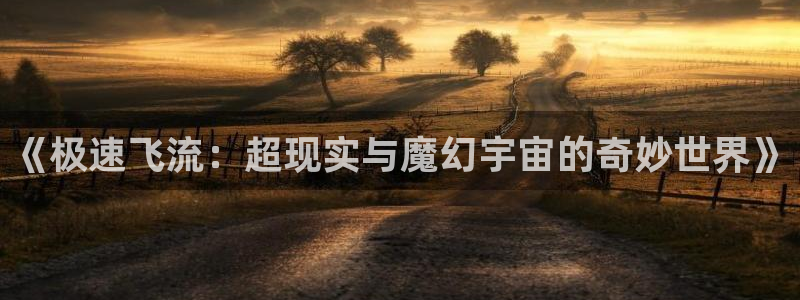 湖南樱桃：《极速飞流：超现实与魔幻宇宙的奇妙世界》