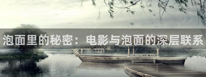 樱桃视频在线看免费高清电视剧荣：泡面里的秘密：电影与泡面的深层联系