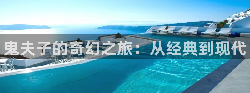 樱桃视频com.：鬼夫子的奇幻之旅：从经典到现代