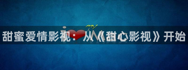后入樱桃视频：甜蜜爱情影视：从《甜心影视》开始