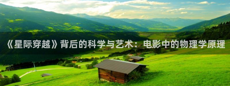 樱桃视频免费高清版观看：《星际穿越》背后的科学与艺术：电影中的物理学原理
