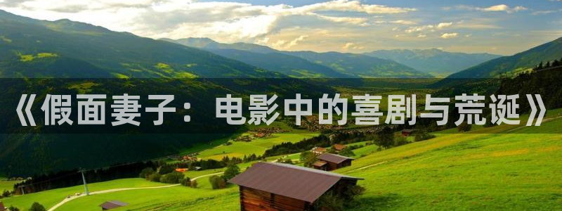 樱桃免费版在线观看电视剧全集：《假面妻子：电影中的喜剧与荒诞》