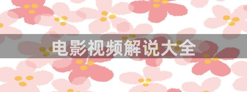 樱桃视频福利视频：电影视频解说大全