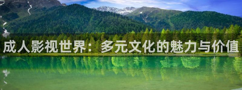 ytapp樱桃视频：成人影视世界：多元文化的魅力与价值