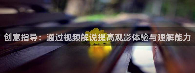 樱桃免费观看高清版电视剧：创意指导：通过视频解说提高观影体验与理解能力