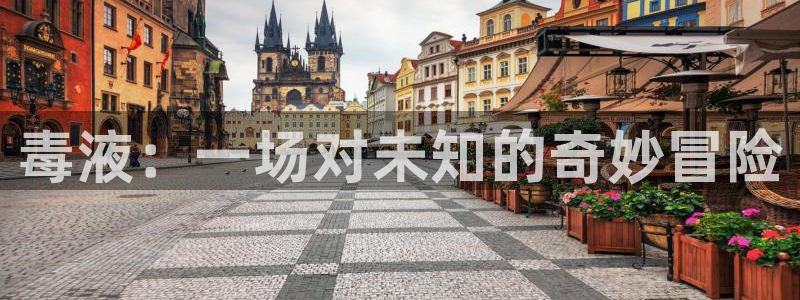 樱桃视频官网入口下载：毒液：一场对未知的奇妙冒险