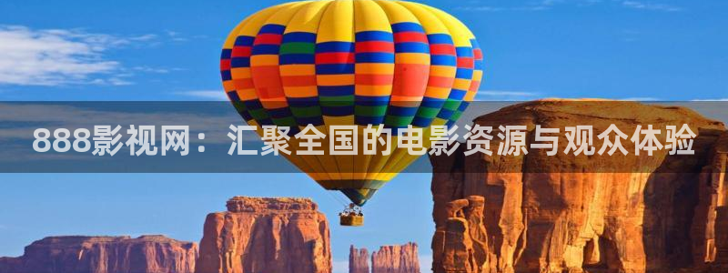 樱桃视频ios下载：888影视网：汇聚全国的电影资源与观众体验