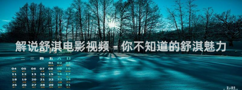 樱桃视频app软件：解说舒淇电影视频 - 你不知道的舒淇魅力