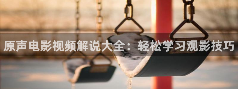 樱桃红电视剧在线观看正版免费：原声电影视频解说大全：轻松学习观影技巧