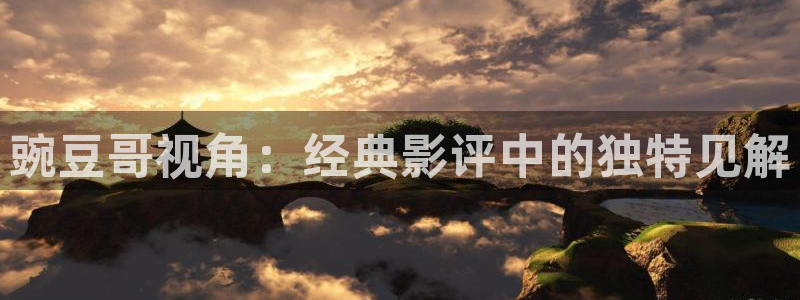 樱桃成熟：豌豆哥视角：经典影评中的独特见解