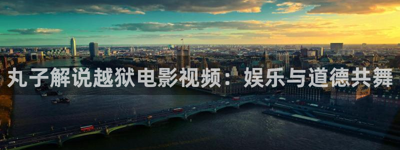 樱桃在：丸子解说越狱电影视频：娱乐与道德共舞