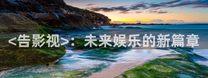 樱桃电视剧免费高清：<告影视>：未来娱乐的新篇章