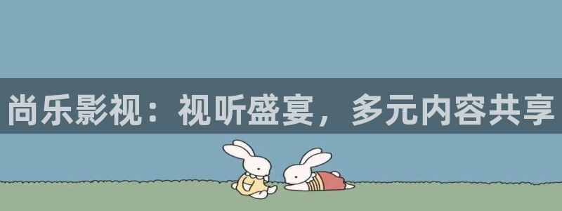 樱桃视频在线视频观看：尚乐影视：视听盛宴，多元内容共享