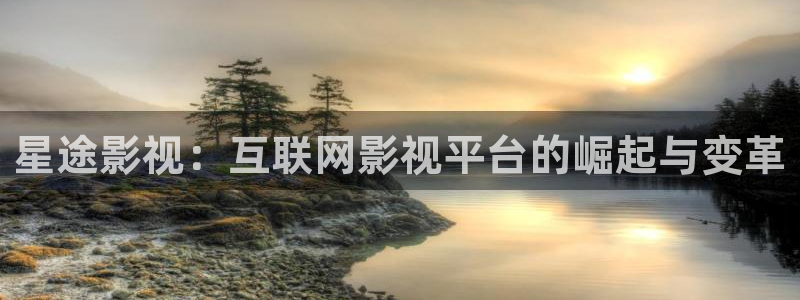 电视剧樱桃红免费播放：星途影视：互联网影视平台的崛起与变革