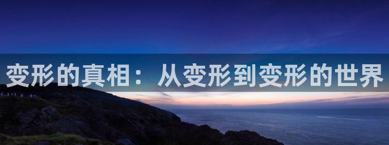 樱桃视频成年：变形的真相：从变形到变形的世界