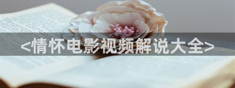 樱桃红电视剧38集免费播放：<情怀电影视频解说大全>