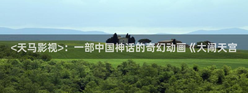 电视剧《樱桃》在线观看看剧网：<天马影视>：一部中国神话的奇幻动画《大闹天宫
