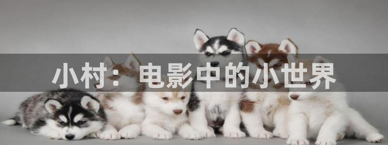 樱桃视频：小村：电影中的小世界