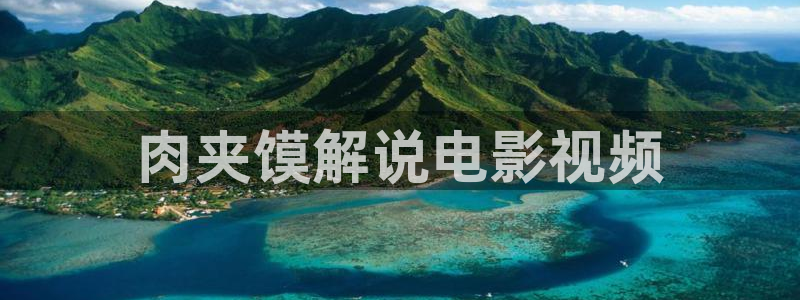 樱桃视频.tv：肉夹馍解说电影视频
