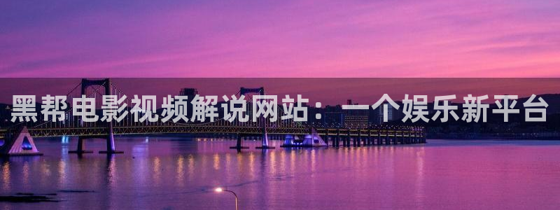 樱桃视频免费观看完整：黑帮电影视频解说网站：一个娱乐新平台