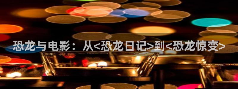 樱桃小视频樱桃小视频樱桃：恐龙与电影：从<恐龙日记>到<恐龙惊变>
