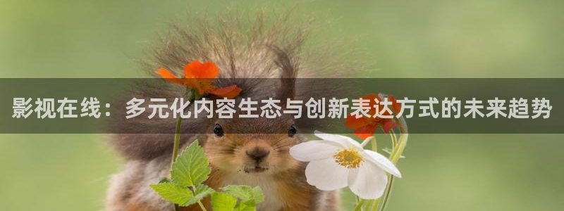 樱桃高清视频影视免费看：影视在线：多元化内容生态与创新表达方式的未来趋势
