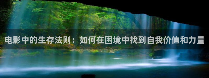 樱桃电影在线看免费高清完整视频：电影中的生存法则：如何在困境中找到自我价值和力量