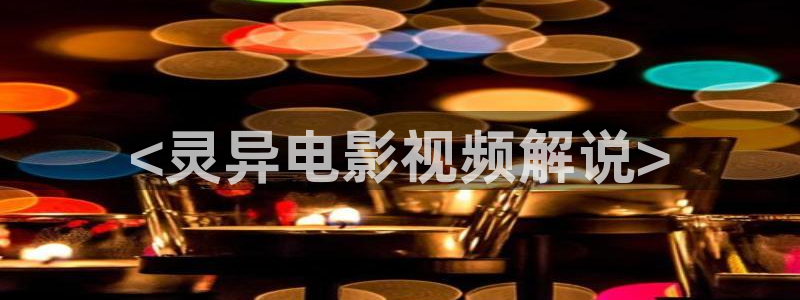 樱桃视频yingtao入口：<灵异电影视频解说>