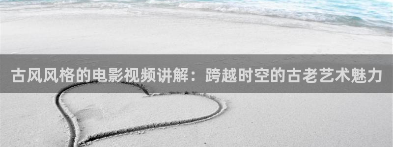 樱桃红之袖珍电视剧全集在线观看免费：古风风格的电影视频讲解：跨越时空的古老艺术魅力