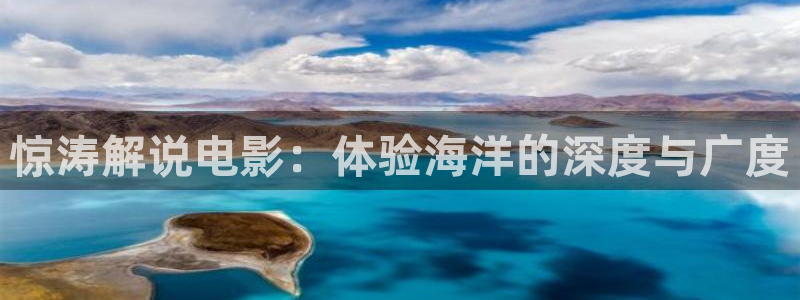 樱桃视频破解版下载：惊涛解说电影：体验海洋的深度与广度