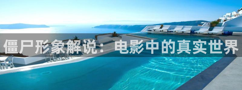 樱桃的：僵尸形象解说：电影中的真实世界