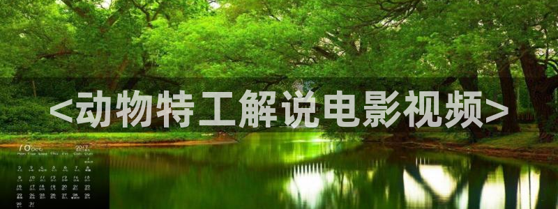 樱桃播放电视剧免费观看：<动物特工解说电影视频>