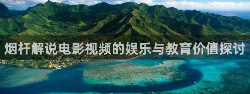 樱桃电视剧全集在线观看免费播放：烟杆解说电影视频的娱乐与教育价值探讨