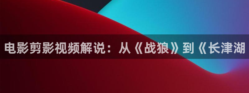 大樱桃嫁接视频：电影剪影视频解说：从《战狼》到《长津湖