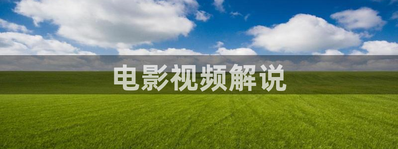 大樱桃换头视频：电影视频解说