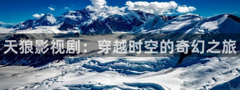 樱桃视颅：天狼影视剧：穿越时空的奇幻之旅