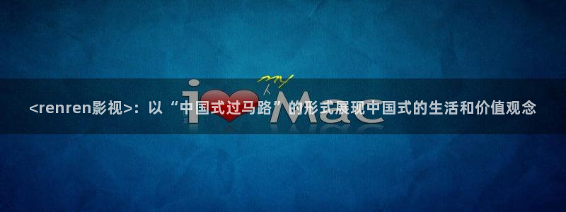 樱桃红电视连续剧：<renren影视>：以“中国式过马路”的形式展现中国式的生活和价值观念