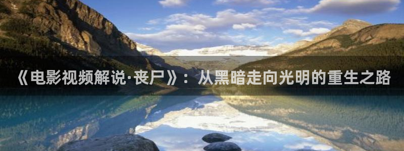 樱桃视频免费观看完整：《电影视频解说·丧尸》：从黑暗走向光明的重生之路